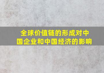 全球价值链的形成对中国企业和中国经济的影响