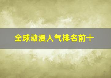 全球动漫人气排名前十