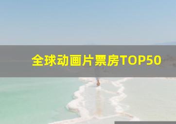 全球动画片票房TOP50