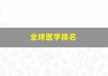 全球医学排名