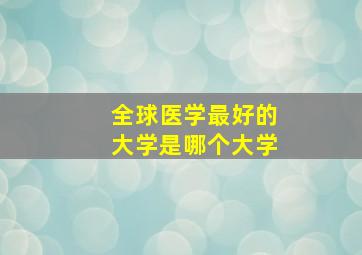 全球医学最好的大学是哪个大学