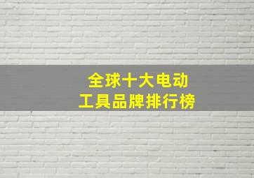 全球十大电动工具品牌排行榜