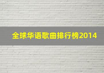 全球华语歌曲排行榜2014