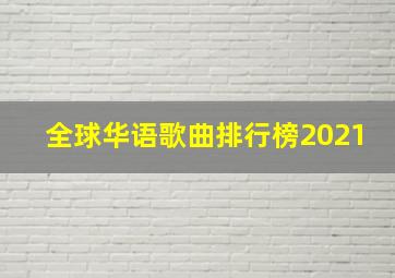 全球华语歌曲排行榜2021