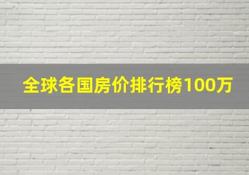 全球各国房价排行榜100万