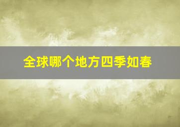 全球哪个地方四季如春