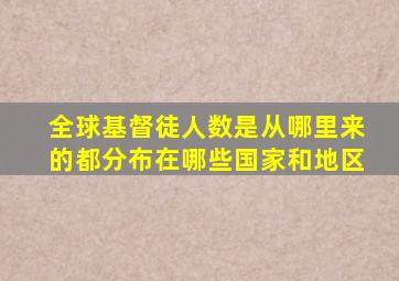 全球基督徒人数是从哪里来的都分布在哪些国家和地区