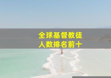 全球基督教徒人数排名前十