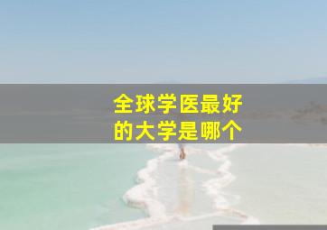 全球学医最好的大学是哪个