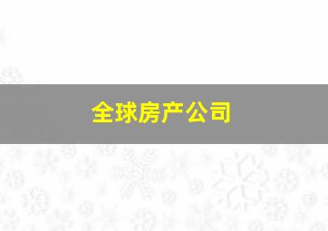 全球房产公司