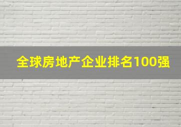 全球房地产企业排名100强