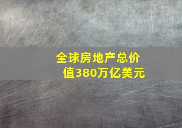 全球房地产总价值380万亿美元