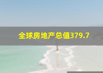 全球房地产总值379.7