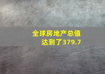 全球房地产总值达到了379.7