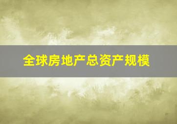 全球房地产总资产规模