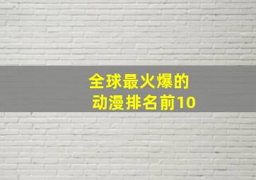 全球最火爆的动漫排名前10