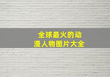 全球最火的动漫人物图片大全