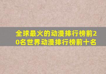 全球最火的动漫排行榜前20名世界动漫排行榜前十名