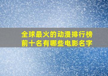 全球最火的动漫排行榜前十名有哪些电影名字