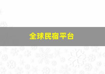 全球民宿平台