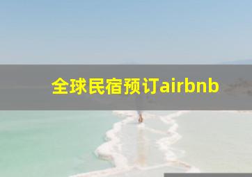 全球民宿预订airbnb