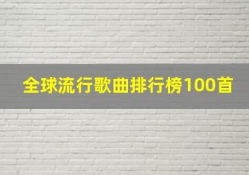 全球流行歌曲排行榜100首