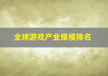 全球游戏产业规模排名