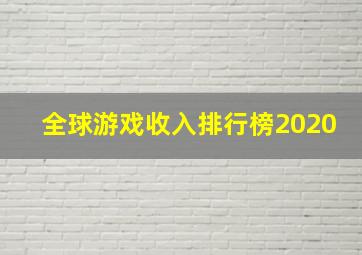 全球游戏收入排行榜2020