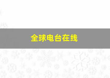 全球电台在线