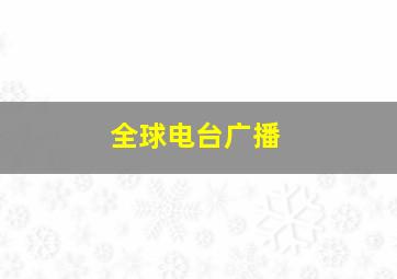 全球电台广播