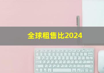 全球租售比2024