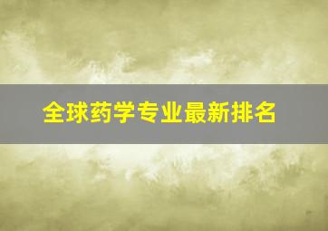 全球药学专业最新排名