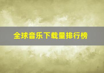 全球音乐下载量排行榜