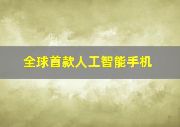 全球首款人工智能手机