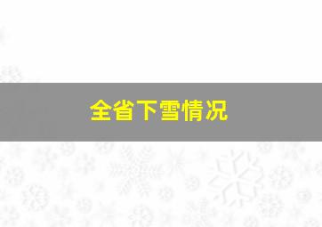 全省下雪情况