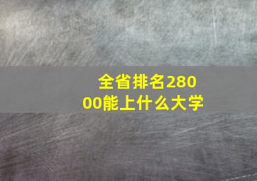 全省排名28000能上什么大学