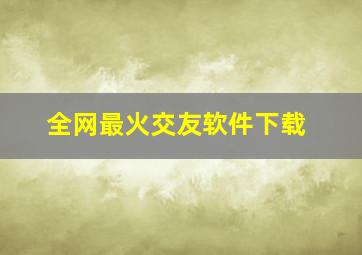 全网最火交友软件下载