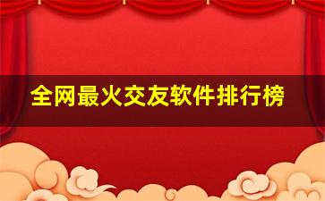 全网最火交友软件排行榜