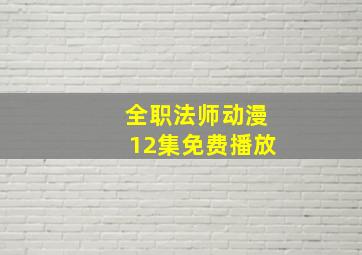 全职法师动漫12集免费播放