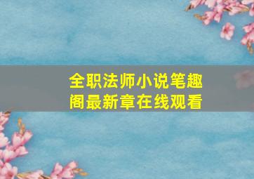 全职法师小说笔趣阁最新章在线观看