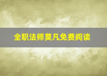 全职法师莫凡免费阅读