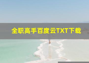 全职高手百度云TXT下载