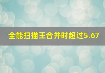 全能扫描王合并时超过5.67