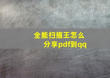 全能扫描王怎么分享pdf到qq