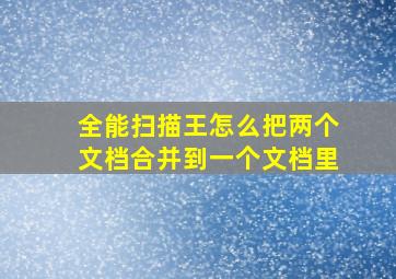 全能扫描王怎么把两个文档合并到一个文档里