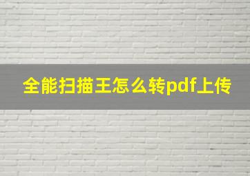 全能扫描王怎么转pdf上传