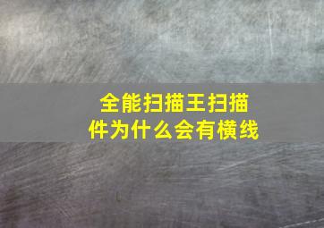 全能扫描王扫描件为什么会有横线