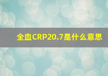 全血CRP20.7是什么意思