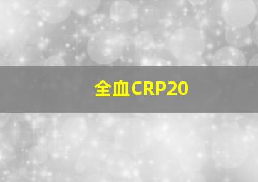 全血CRP20