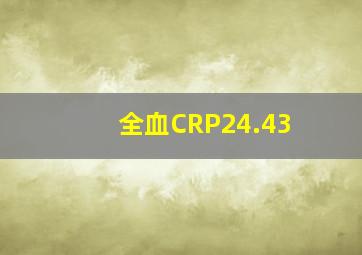 全血CRP24.43